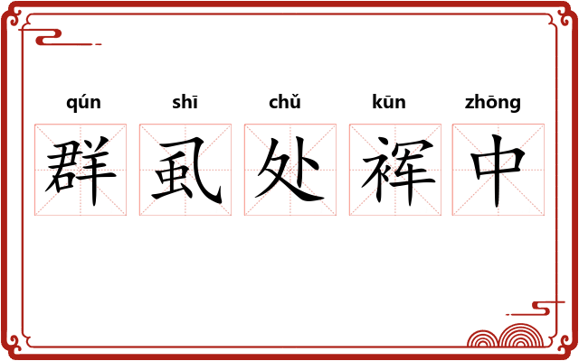 群虱处裈中