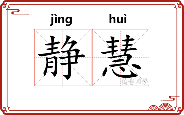 静慧