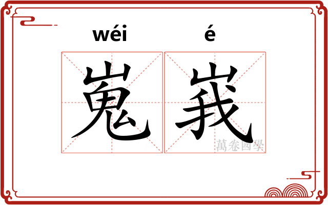 嵬峩
