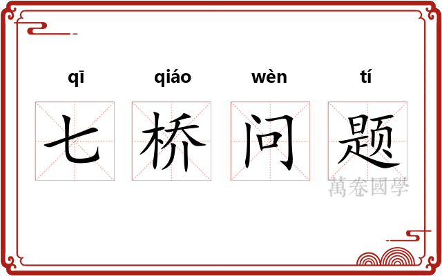 七桥问题