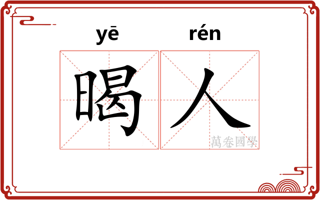 暍人
