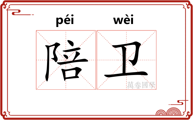 陪卫