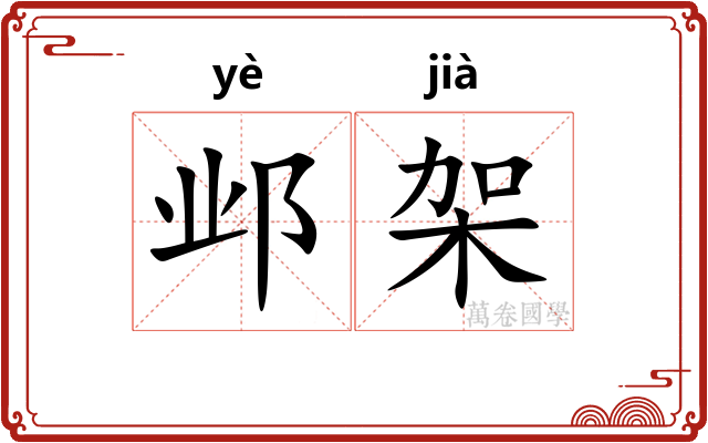 邺架