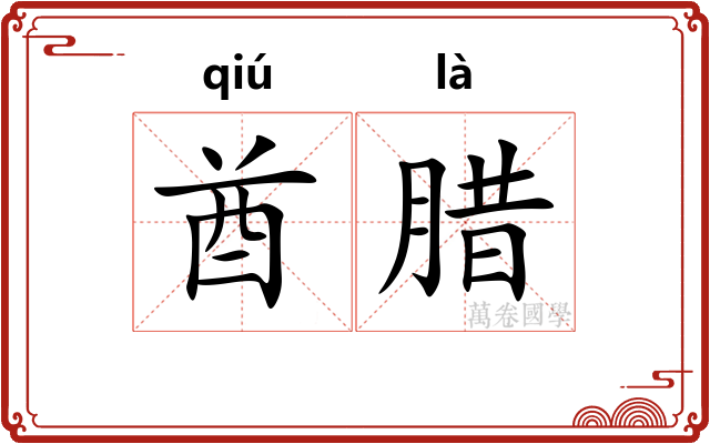 酋腊