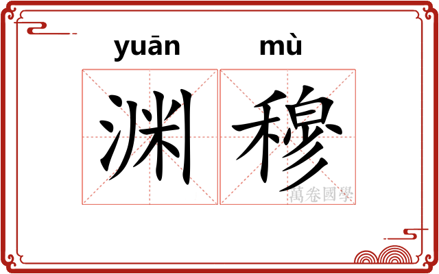 渊穆