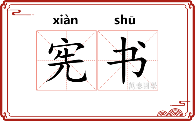 宪书