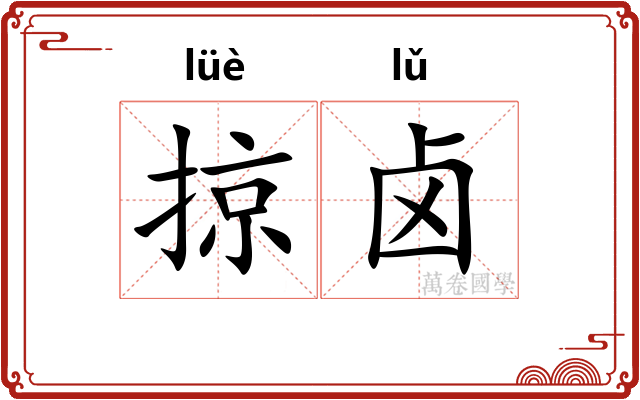 掠卤