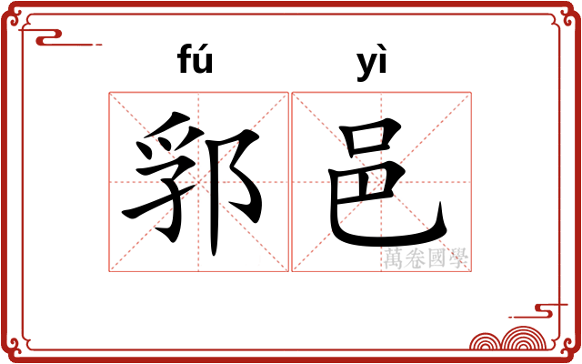 郛邑