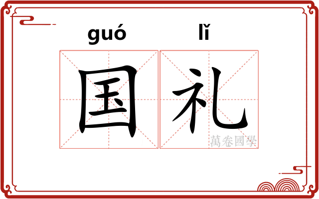 国礼