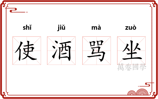 使酒骂坐