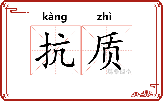 抗质
