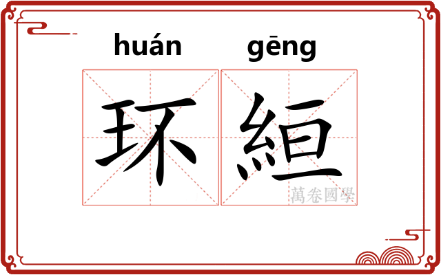 环絙