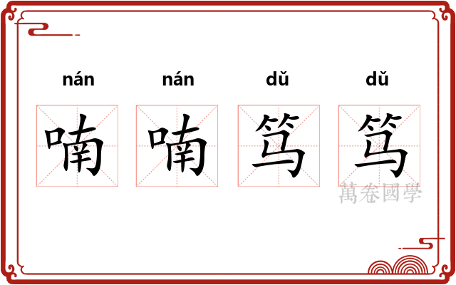 喃喃笃笃