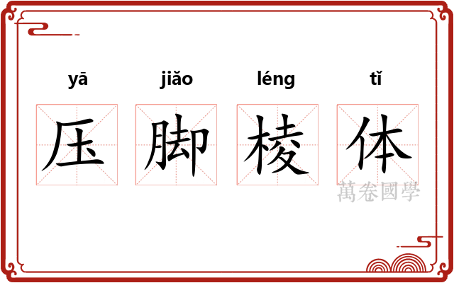 压脚棱体