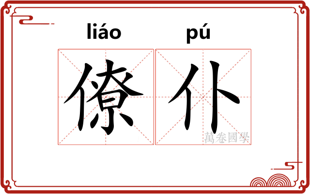 僚仆