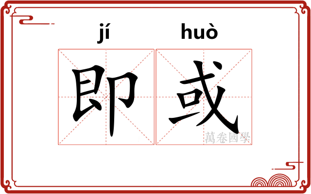 即或