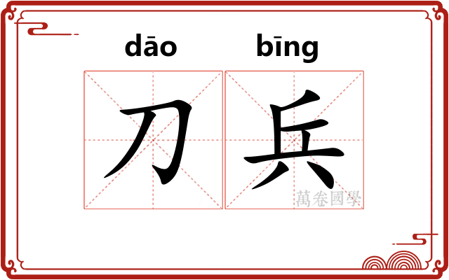 刀兵