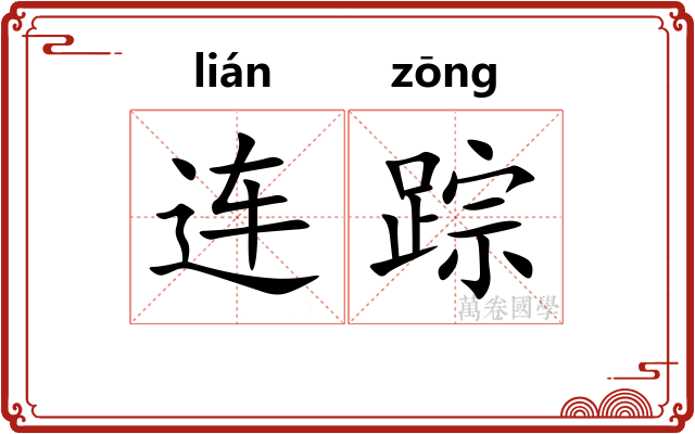 连踪