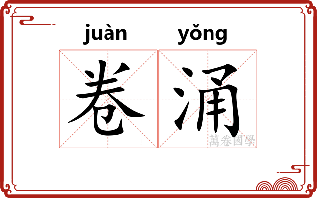 卷涌