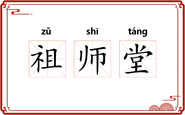 祖师堂