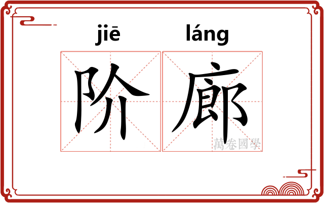 阶廊
