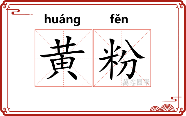 黄粉