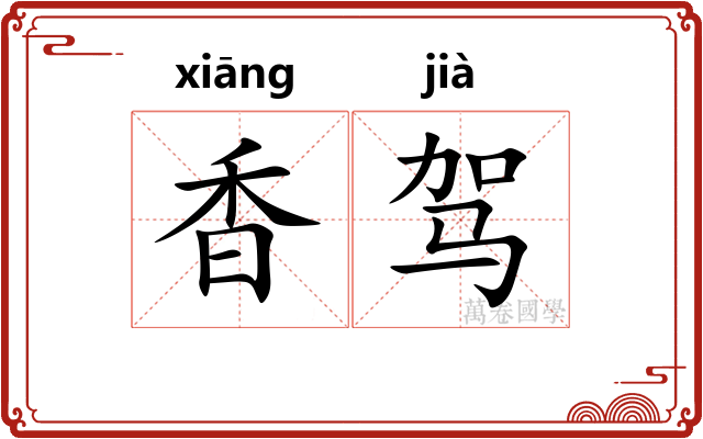 香驾