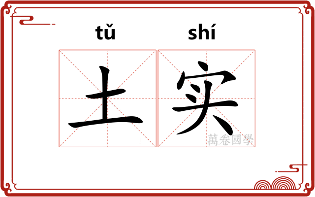 土实