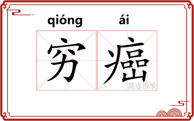 穷癌
