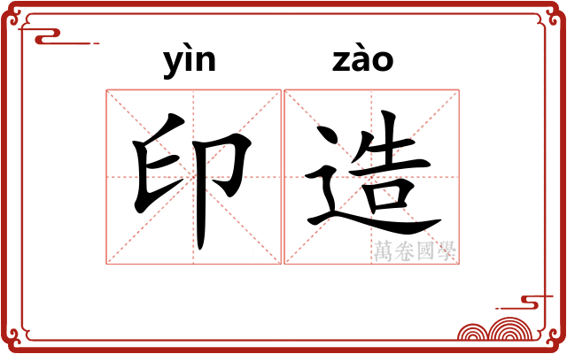 印造