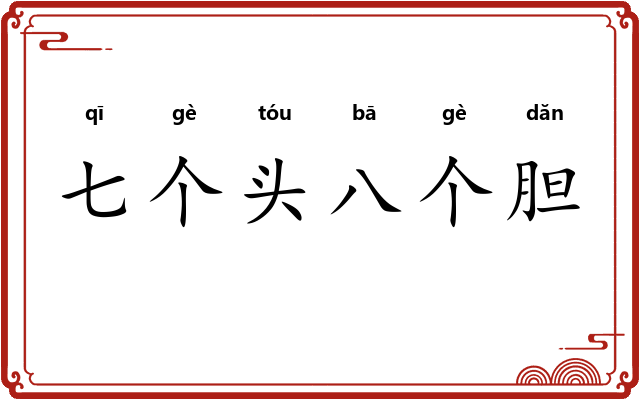 七个头八个胆