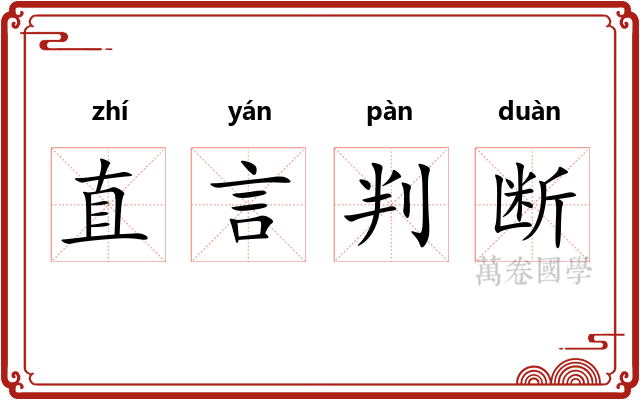 直言判断