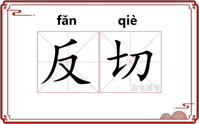 反切