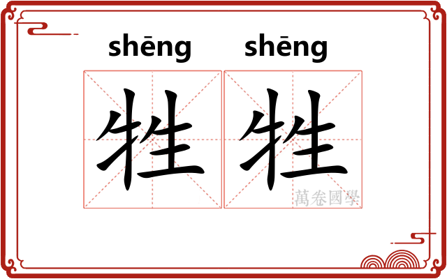 牲牲
