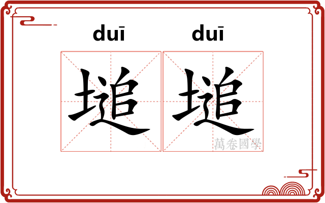 塠塠