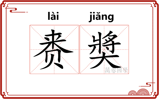赉奬