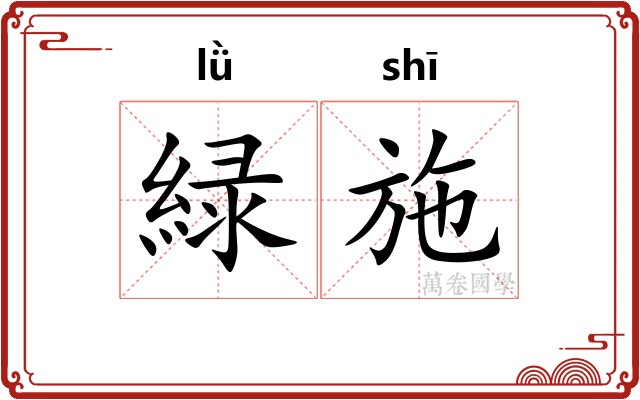緑施