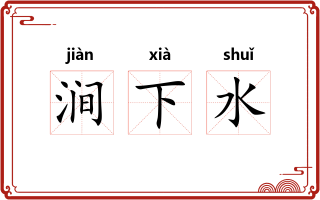 涧下水