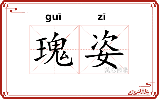 瑰姿