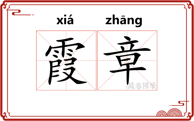 霞章