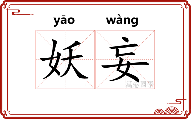 妖妄