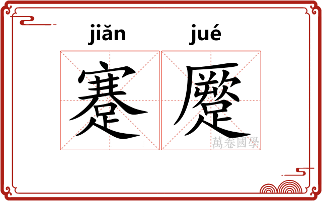 蹇蹷