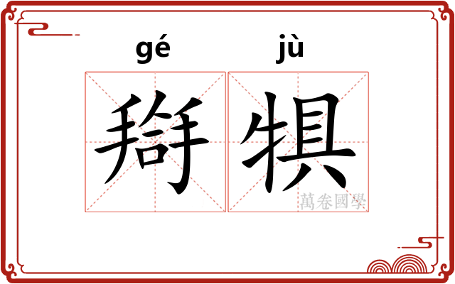 搿犋