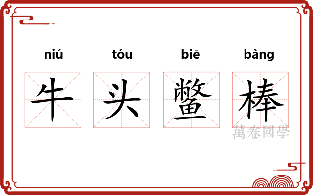 牛头鳖棒