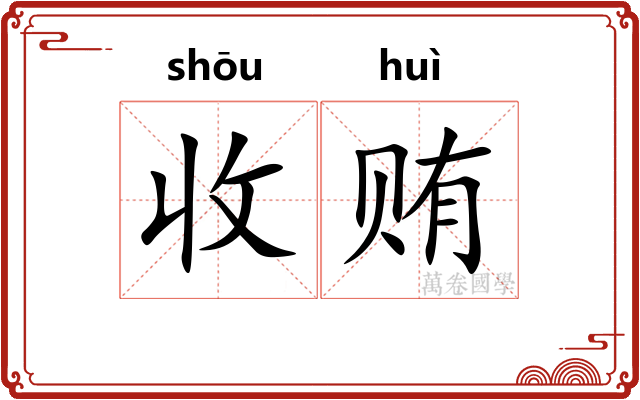 收贿