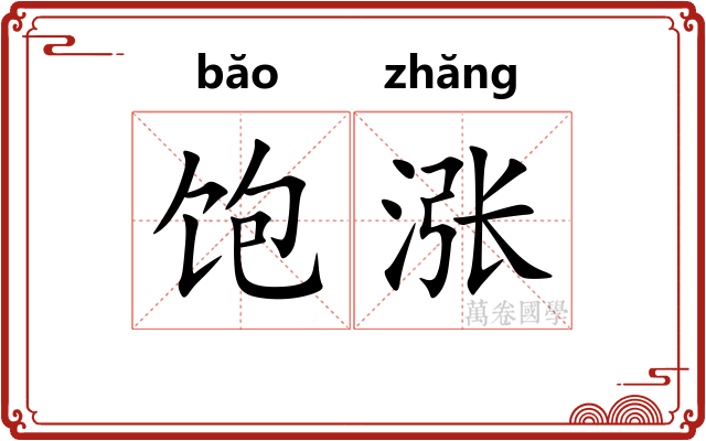 饱涨