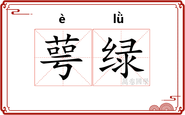 萼绿