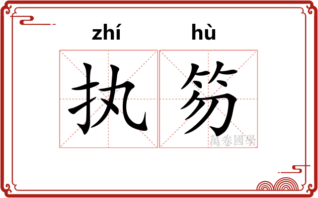 执笏