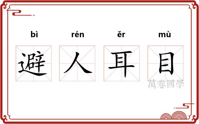 避人耳目