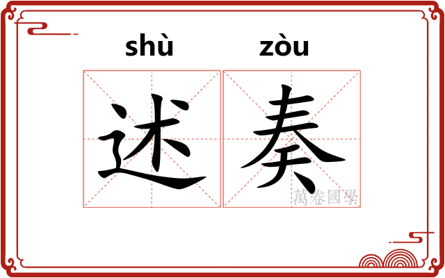 述奏